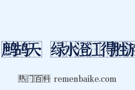 鹧鸪天·绿水澄江得胜游是什么意思的图片